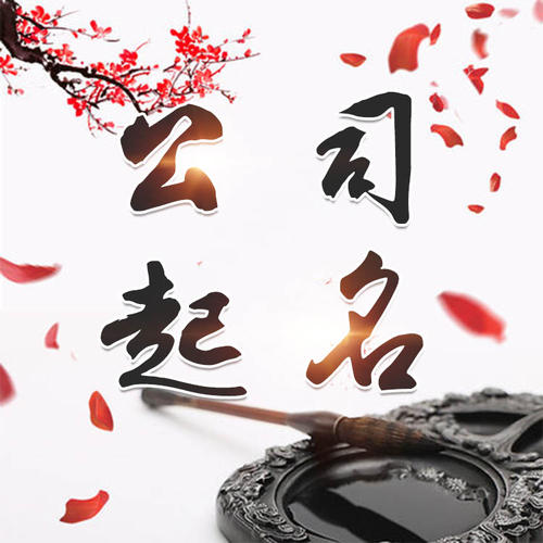 澄海公司起名_找田馥连起名