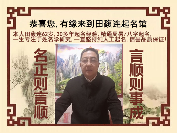 澄海尚名轩田馥连起名