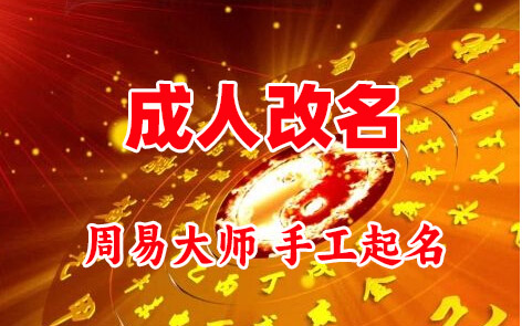 澄海成人改名-找大师一对一改名先分析后改名